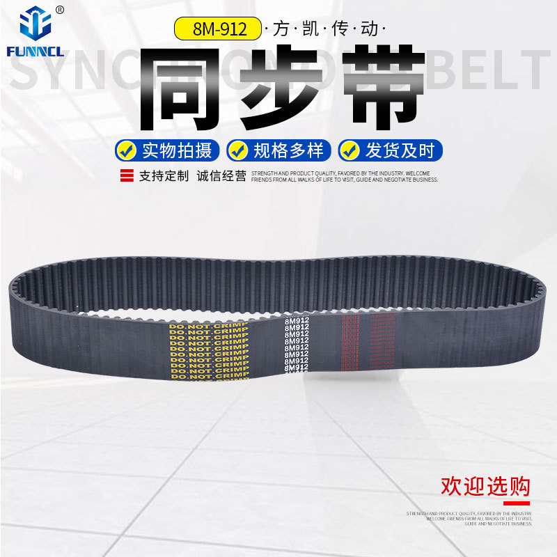 厂家现货供应同步带 8M-912同步带 传送带 单齿面同步带 量大价优