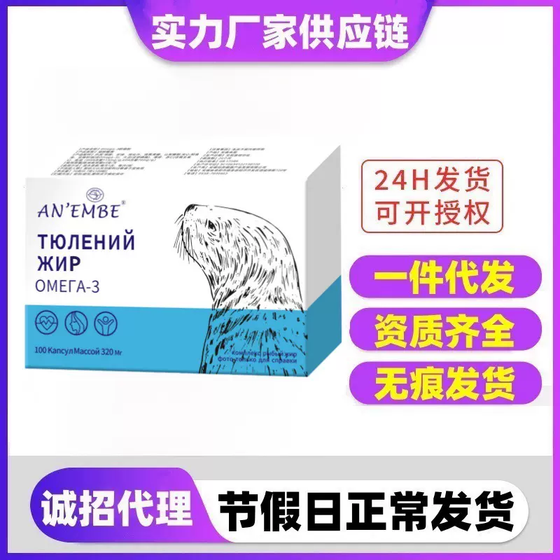 正品电商直播爆品俄罗斯海豹油软胶囊一件代发现货批发100粒调和