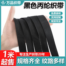 现货批发黑色PP丙纶平纹加密包边带背带提花服装挂绳包带辅料织带