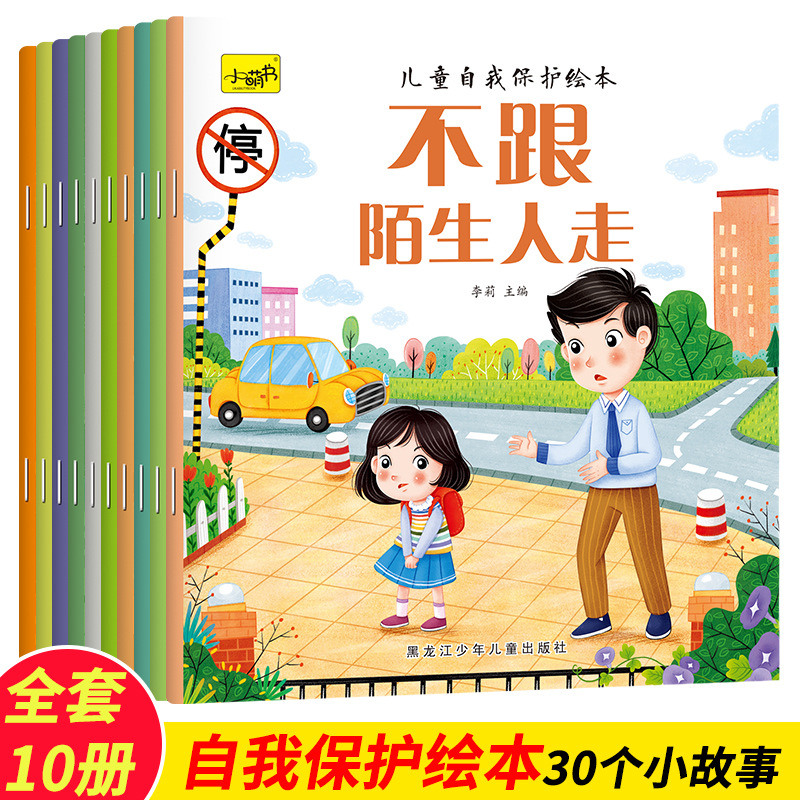 Children's self-protection picture books, all 10 volumes