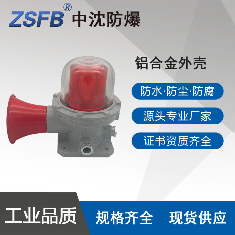 浙江中沈BBJ12V防爆LED声光报警器带喇叭180大分贝铝合金语音可选