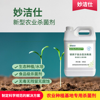 妙洁仕农作物土壤杀菌修复液育种育苗种子土壤消毒剂原液食品级