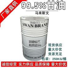 供应马来斯文 99.5%甘油 化妆品甘油 护肤甘油 丙三醇GLYCERIN1KG