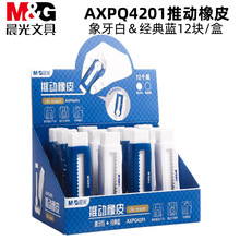 晨光AXPQ4201推动橡皮擦擦拭干净学生文具12块/盒