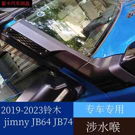 适用于2019-2021铃木jimny吉姆尼JB64JB74高位进气改装涉水喉