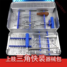 上肢三角快装器械包 3.5 4.0 骨螺钉安装取出工具箱 骨科器械医用