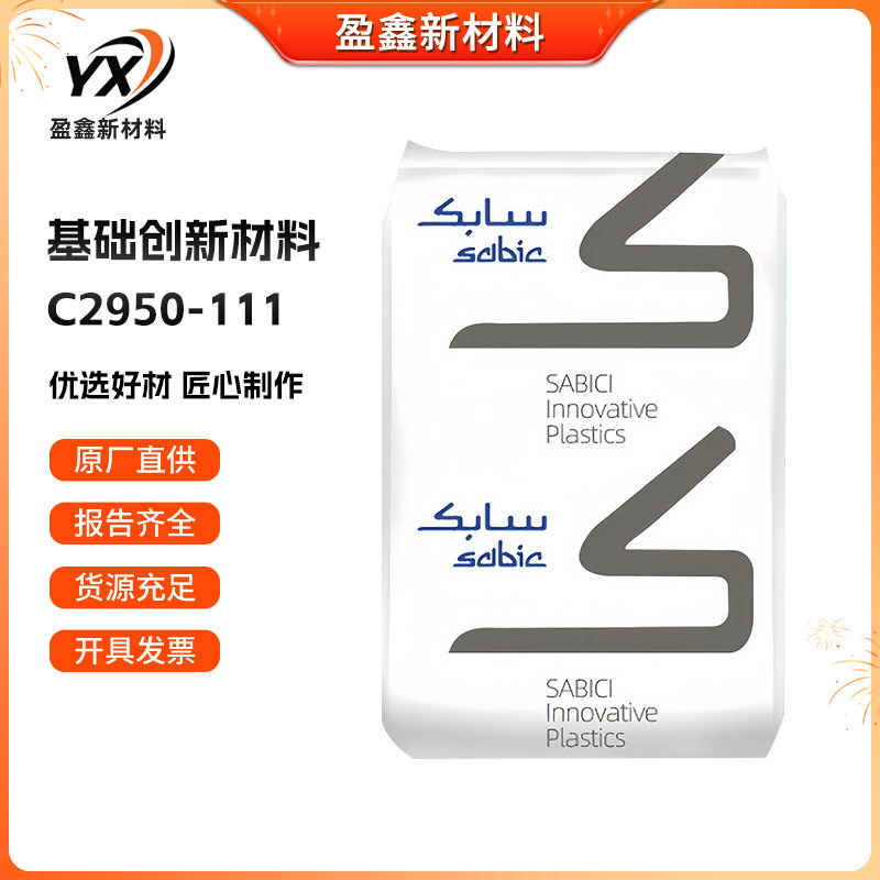 PC/ABS 基础创新塑料(美国) C2950-111无卤阻燃耐热耐冲击