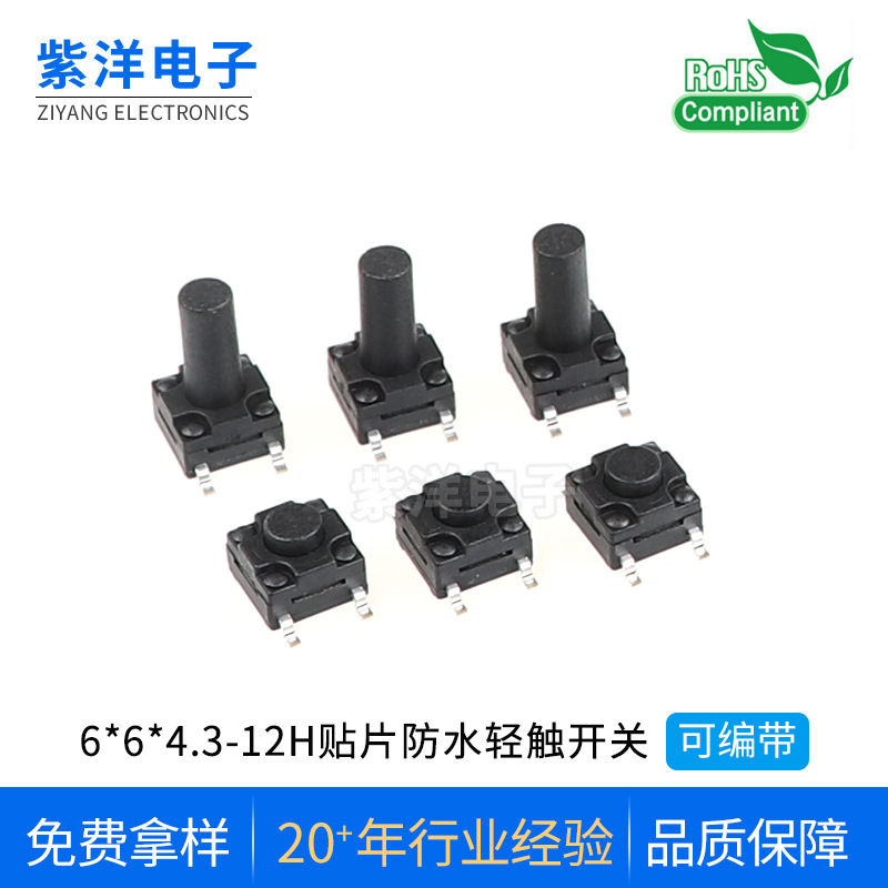 厂家轻触开关6*6防水贴片耐高温高寿命防灌胶双层膜防银迁移智能