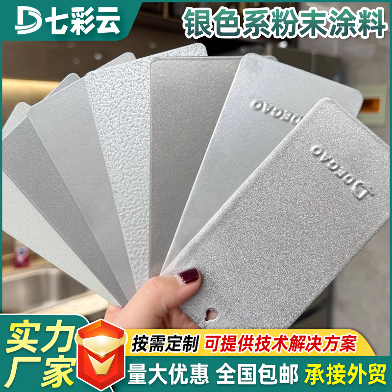 厂家高亚平光静电喷涂塑粉银色系热固性粉末涂料家装环氧塑粉批发