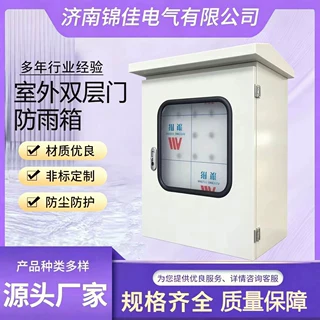 配电箱定制源头厂家定做配电箱配电柜壳体室外双层门防雨箱配电箱