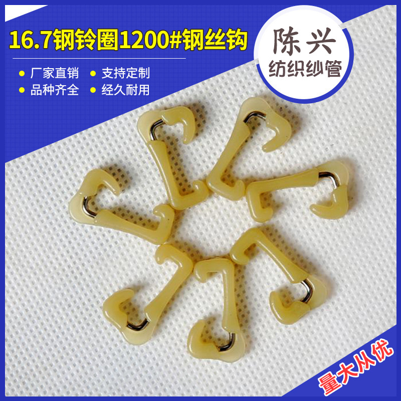 厂家直销16.7钢铃圈1200#用尼龙钢丝勾  织造准备机械配件尼龙钩