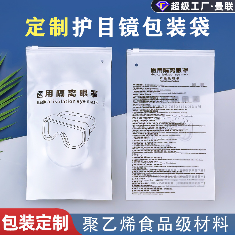 护目镜包装袋定制医用环保塑料自封袋隔离口罩保护袋拉链袋密封