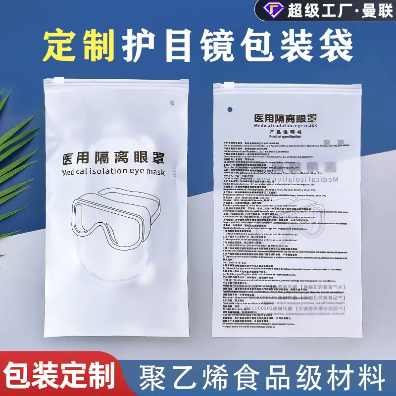 护目镜包装袋定制医用环保塑料自封袋隔离口罩保护袋拉链袋密封