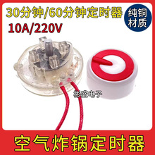 空气炸锅取暖器30/60分钟定时器旋钮开关电暖器配件大全10A定时器
