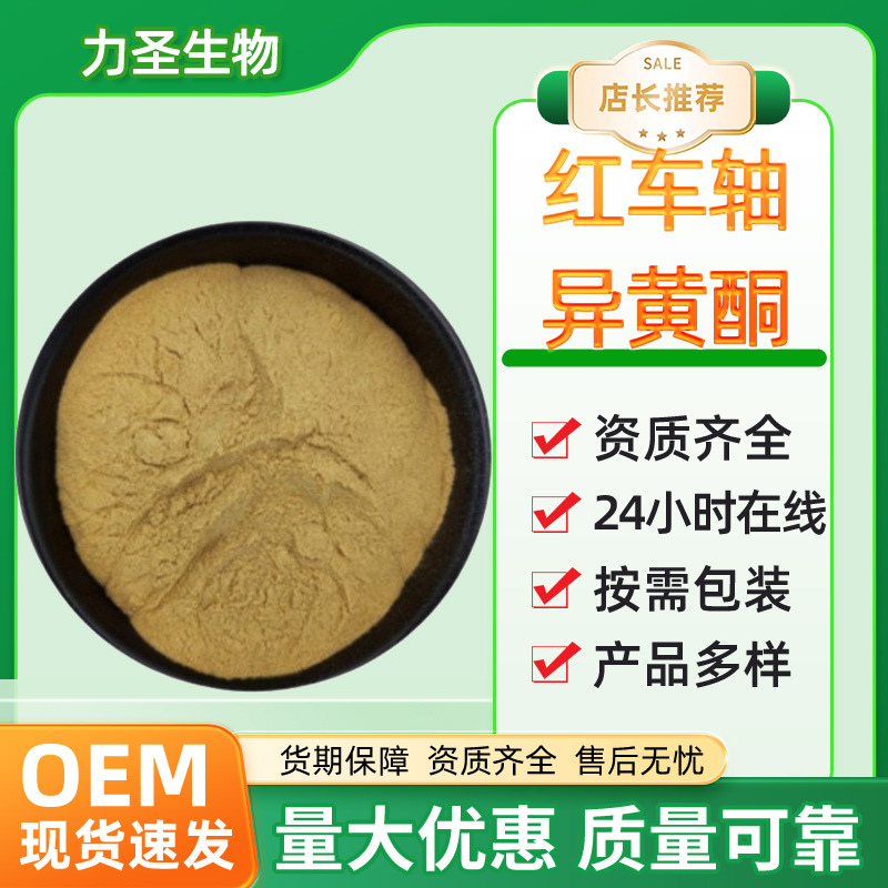 红车轴异黄酮8%-40%多规格红车轴草提取物食品原料红车轴草粉现货