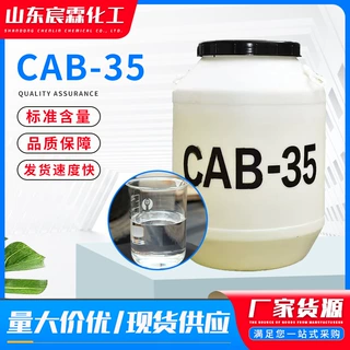 CAB-35表面活性剂椰油酰胺丙基甜菜碱发泡用洗涤原料清洗剂cab-35