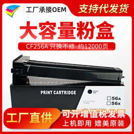 美缔适用惠普CF256A粉盒 56A MFP M436n M436nda墨盒 M433A碳粉