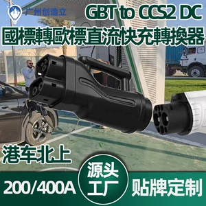 Hong Kong Vehicle Northward National Standard to European Standard Dc Converter Gbt to Ccs2 Dc 250A Charging Pile Fast Charging Pile