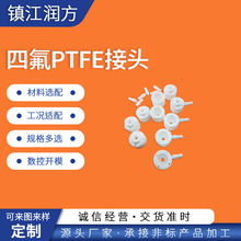 供应非标尺寸 来图来样 PTFE四氟PTFE接头