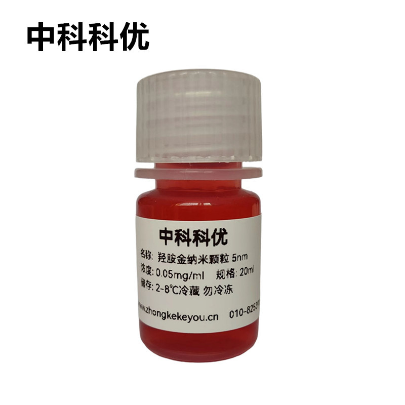 中科科优 羟胺金纳米颗粒 胶体金纳米粒子 5nm-100nm 纳米金胶体