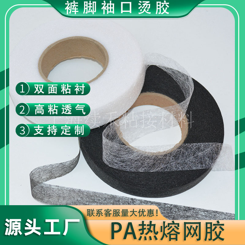 厂家直销PA热熔胶网膜双面胶粘合衬加厚化妆粉扑复合热熔烫胶