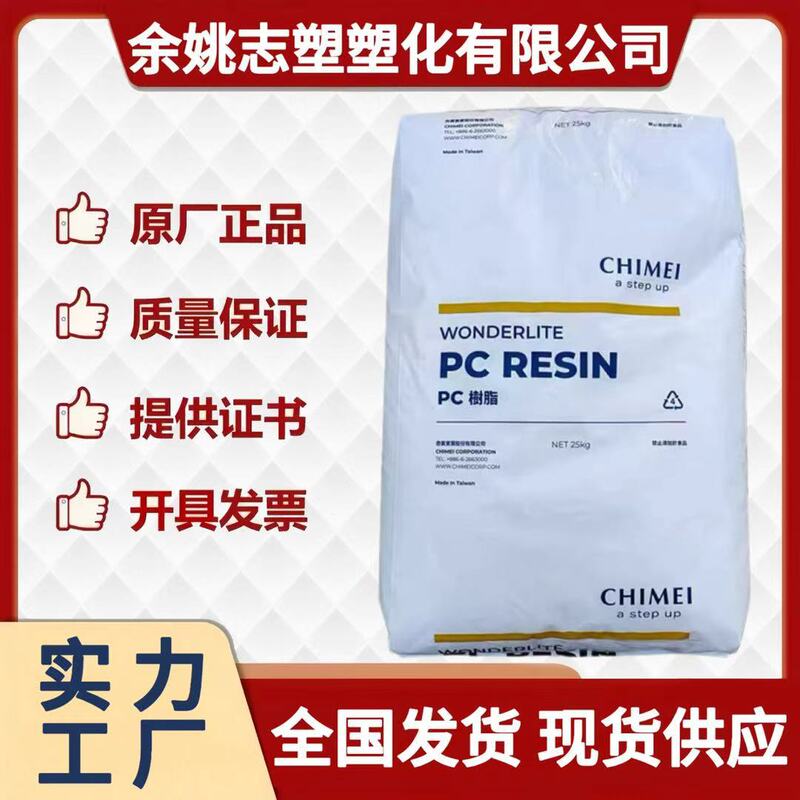 PC 台湾奇美PC-110透明级高流动 高抗冲耐高温中粘度电器电子原粒|undefined