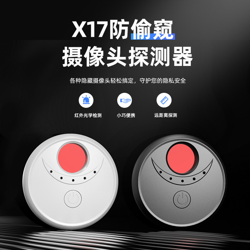 X17摄像头探测器红外线检测器酒店防偷窥拍防窃听无线探测仪