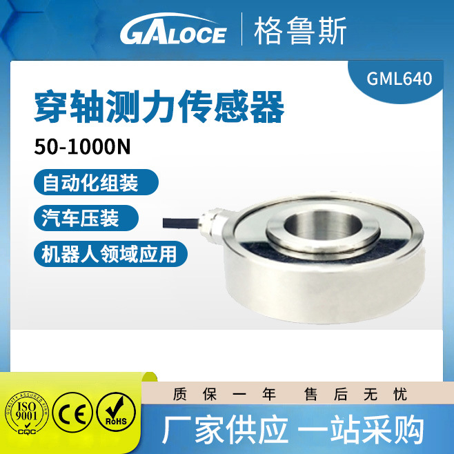 厂家供应GML640 环形称重测力传感器 通孔 穿轴式压式测力传感器