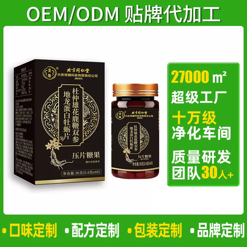定制OEM北京同仁堂兴安保健杜仲雄花鹿鞭双参地龙蛋白牡蛎片贴牌