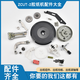Zuct-2 Turntable Disc Cutting Machine Accessories Zcut-2 Tape Machine Blade Gear Switch Matching Accessories