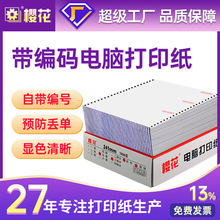 樱花带编号针式电脑打印纸三联二联流水号出入库单带序号打印纸