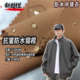 现货220克冲锋衣面料 全涤锦棉感弹力布 羽绒服风衣户外斜纹布料