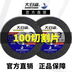 ホオジロザメ100切断片金属ステンレスサンダ切断片100x2.5x16切断研削両用鋸刃