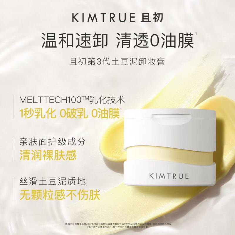 KIMTRUE且初卸妆膏油脸部眼唇土豆泥温和深层清洁干皮敏感肌正品|undefined