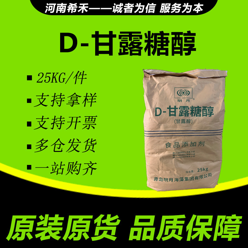 D-甘露糖醇 青岛明月 现货批发  欢迎选购 甜味剂 甘露醇