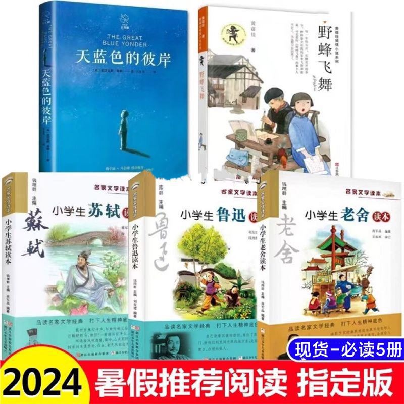 Lu Xun's Reading Book for Primary School Students, Su Shi's Reading Book, Lao She's Reading Book, Wild Bee Flying, the Blue Side of the Sky, a Must-Read Book