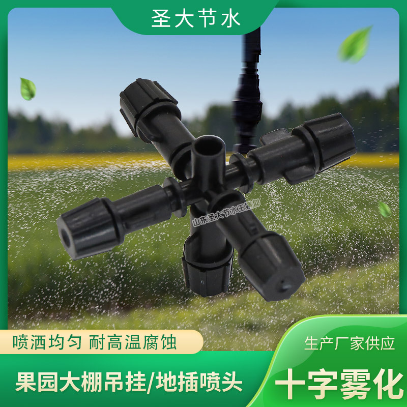 十字霧化噴頭 圣大節(jié)水廠家生產(chǎn)溫室園藝除塵降溫加濕灌溉微噴頭 十字霧化噴頭 圣大節(jié)水廠家生產(chǎn)溫室園藝除塵降溫加濕灌溉微噴頭