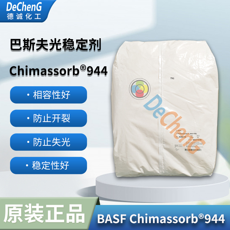 BASF Chimassorb 944受阻胺光稳定剂HALS适用聚烯烃有热稳定功能