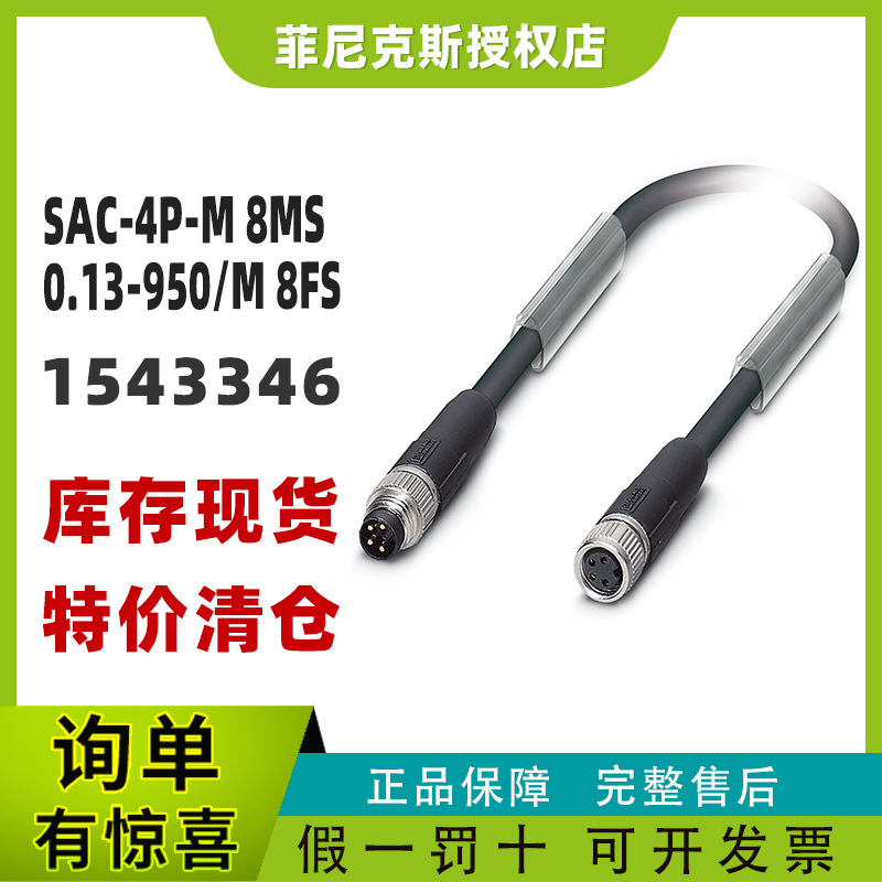 现货菲尼克斯1543346-SAC-4P-M 8MS/ 0,13-950/M 8FS - 总线电缆