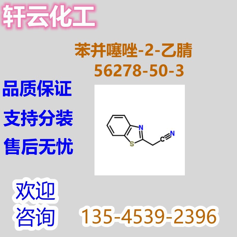 苯并噻唑-2-乙腈   2-(1,3-苯并噻唑）-2-乙腈 CAS 56278-50-3