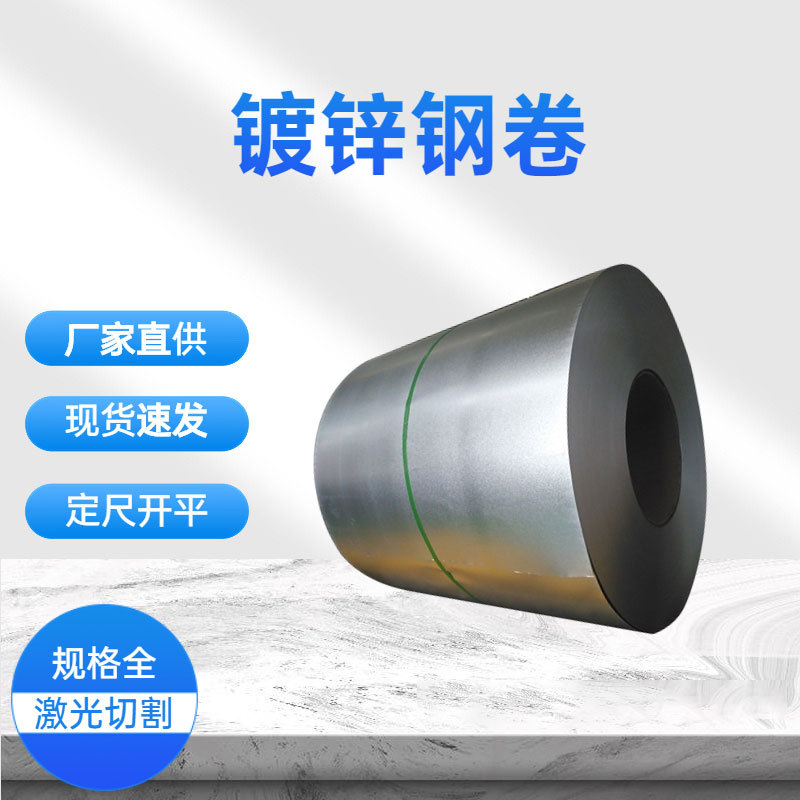 山东工厂镀锌卷 0.12mm-3.0mm厚 可裁剪镀锌钢卷 可开平分条