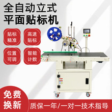 全自动立式平面贴标机PE袋书本文件夹纸卡自封袋不干胶平面贴标机