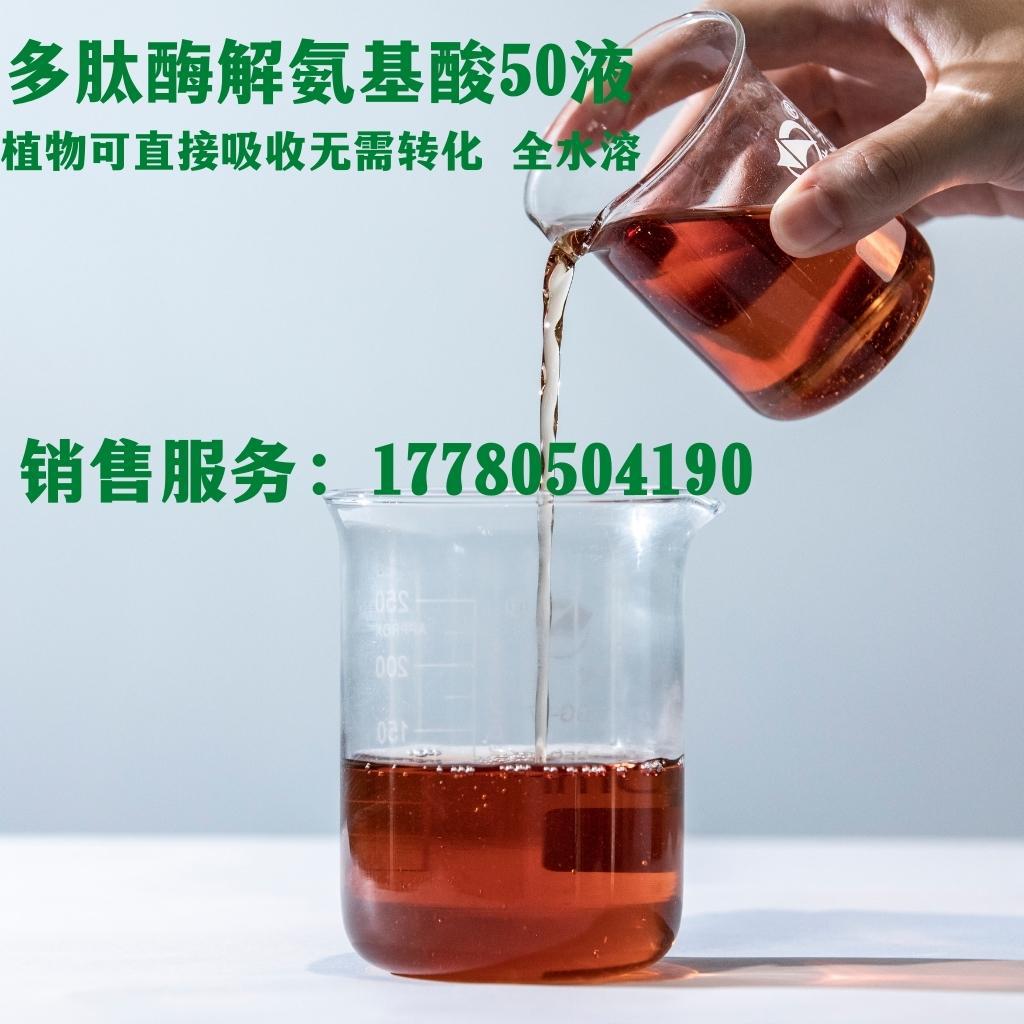 厂家供应酶解氨基酸50液肥料 总氨基酸大于500克/升 高含量多肽小