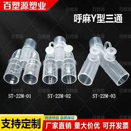 Y型三通麻醉机管路雾化15转22mm塑料接头二氧化碳检测孔回3通