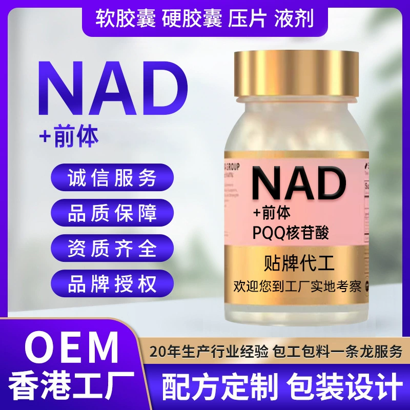 OEM NAD OEM Гонконг товары для здоровья никотинамид мононуклеотид прекурсор NAD PQQ пользовательские Nad капсулы