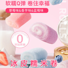 冰皮糯米卷草莓味芋泥味藍莓味多種口味軟糯香甜0蔗糖健康點心