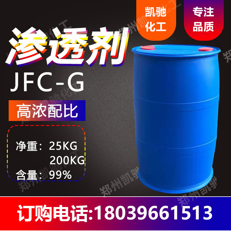 现货供应耐碱性渗透剂 润湿剂 JFC渗透剂  洗涤日化印染助剂