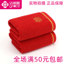 正品一等品洁丽雅210007纯棉婚庆红毛巾结婚全棉喜字洗脸面巾批发