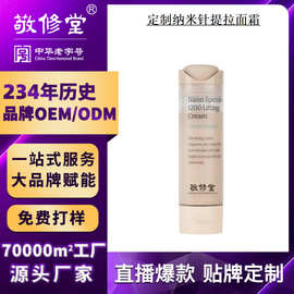 定制提拉面霜敬修堂纳米针提拉面霜贴牌源头工厂补水保湿霜代加工