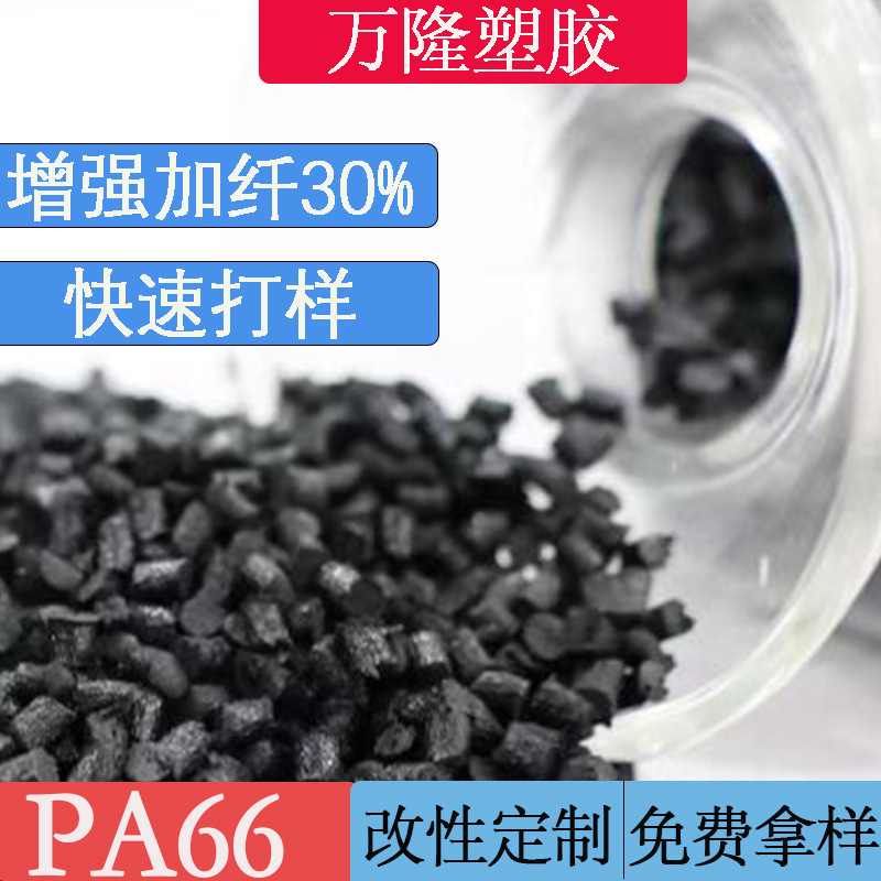 PA6加纤30%玻纤增强热稳定注塑级耐磨高流动可替代b3eg6 b3wg6